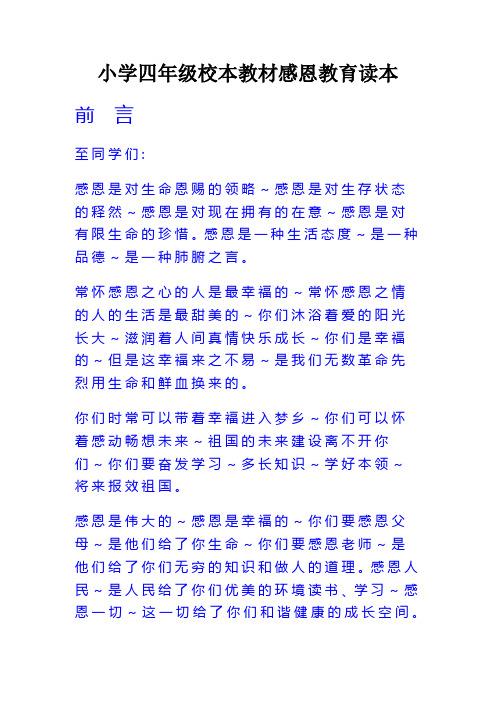 小学四年级校本教材感恩教育读本