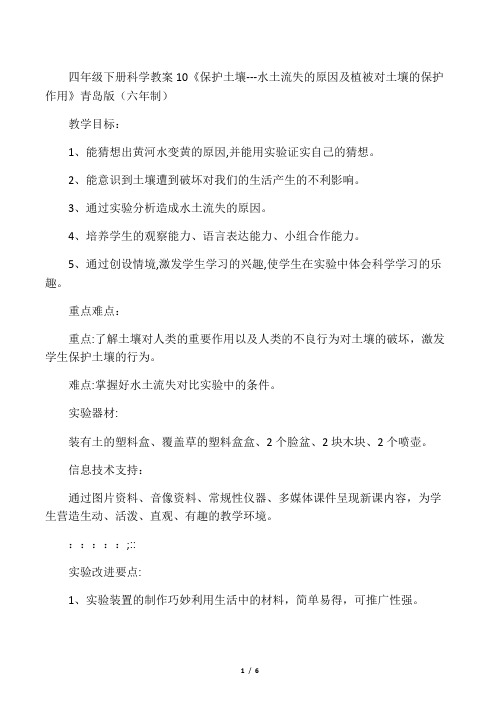 四年级下册科学教案《保护土壤水土流失的原因及植被对土壤的保护作用》青岛版(六年制)