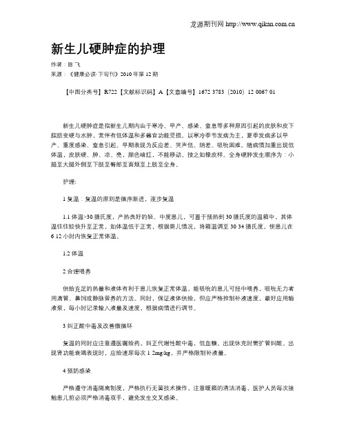 新生儿硬肿症的护理