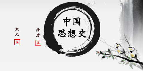 《中国思想史》第四篇 隋唐篇 第五篇 宋元篇