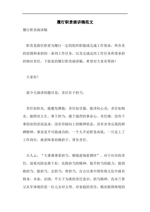 履行职责演讲稿范文