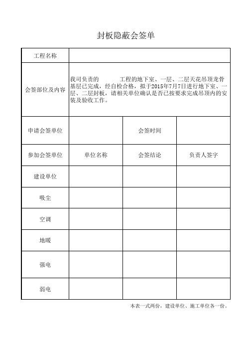 装饰工程隐蔽封板会签单