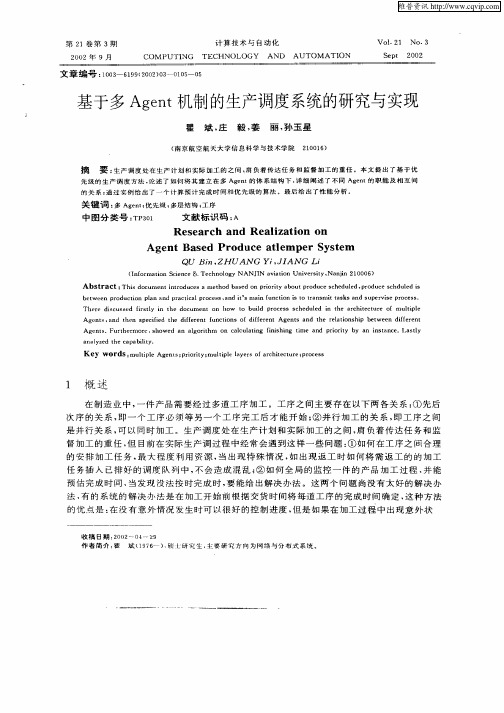 基于多Agent机制的生产调度系统的研究与实现