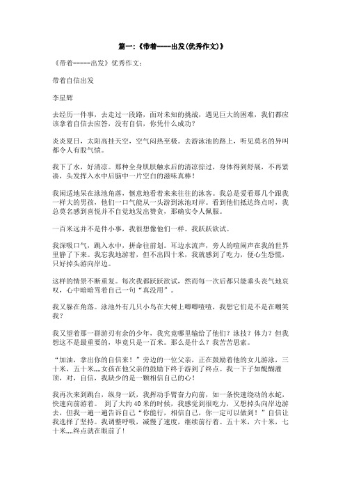 带着,出发800字