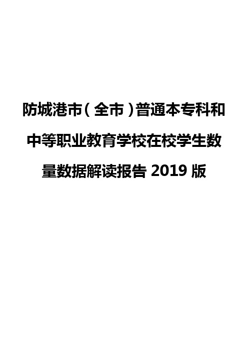 防城港市(全市)普通本专科和中等职业教育学校在校学生数量数据解读报告2019版