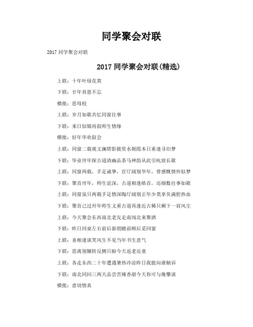 同学聚会对联