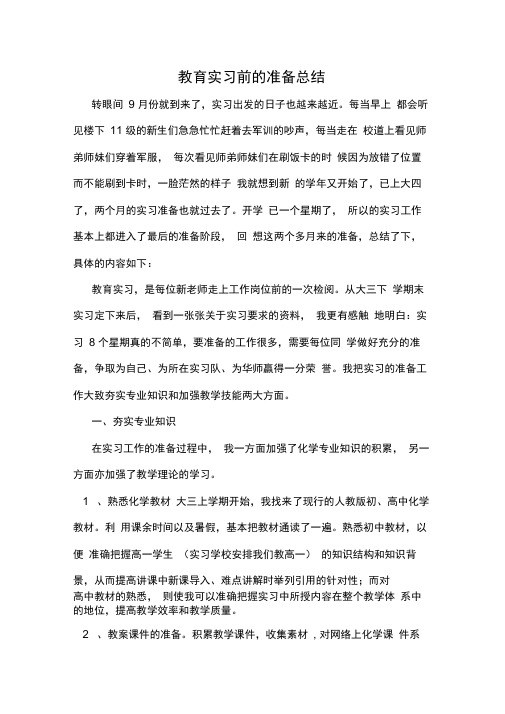 教育实习前的准备总结