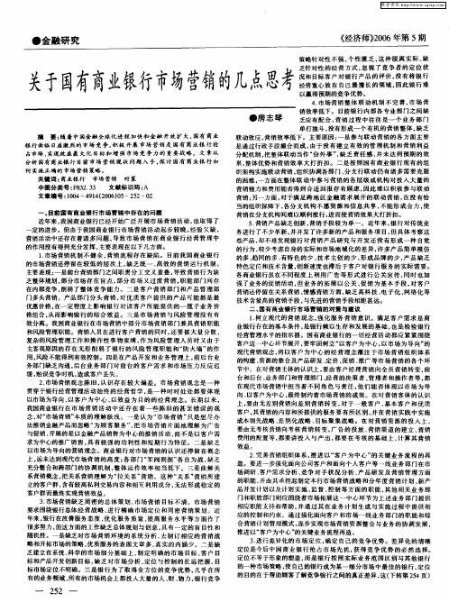 关于国有商业银行市场营销的几点思考