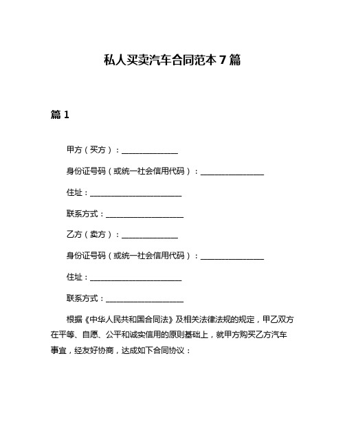 私人买卖汽车合同范本7篇