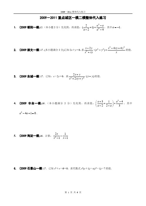 2009-2011北京市各区一模二模中考数学整体代入题专训