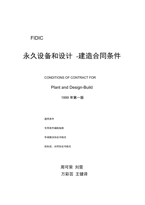 新版黄皮书第版永久设备和设计建造合同条件