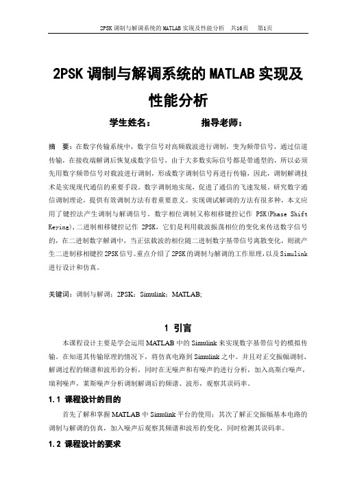 2PSK调制与解调系统的MATLAB实现及性能分析