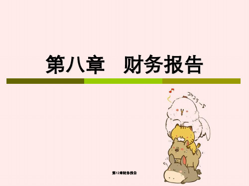 第12章财务报告