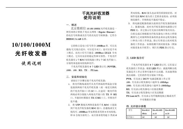 北京数联信 10 100 1000M 光纤收发器 使用说明