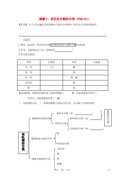 浙江省温州市乐清外国语学校高中化学 课题7 有机化合物的分类学案学案 选修5