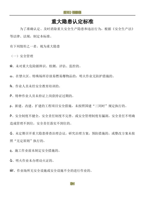 建筑重大隐患认定标准