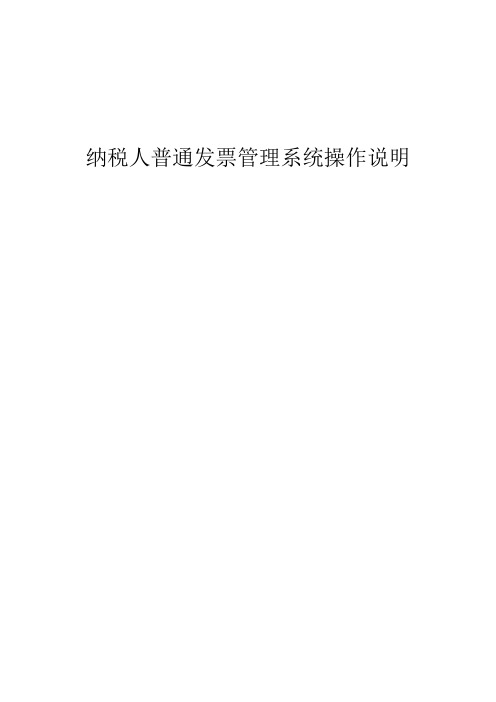 纳税人普通最新发票管理系统操作说明(DOC 37页)