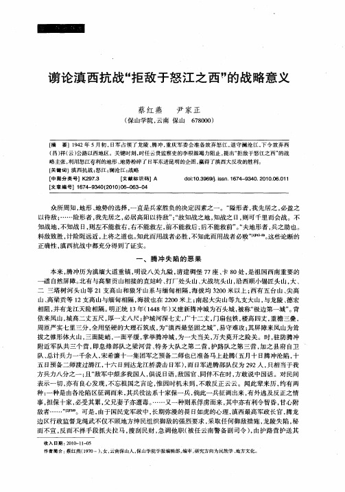 谫论滇西抗战“拒敌于怒江之西”的战略意义