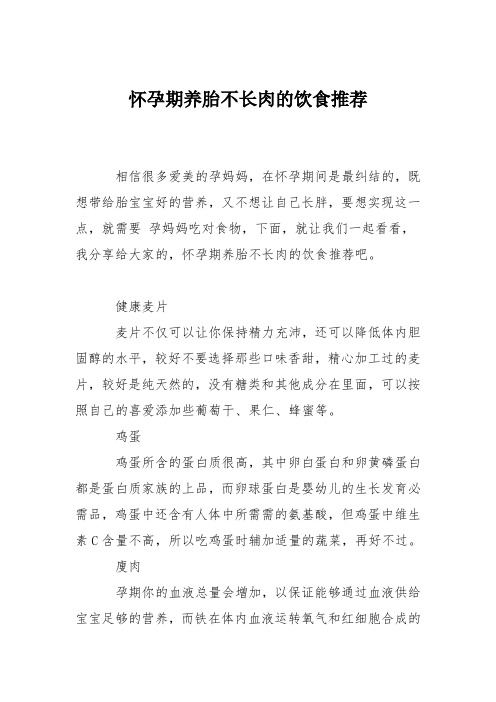 育儿知识：怀孕期养胎不长肉的饮食推荐