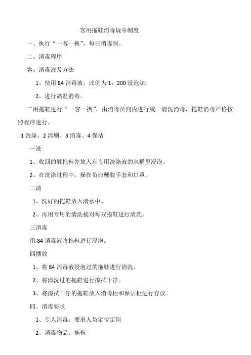 客用拖鞋消毒规章制度