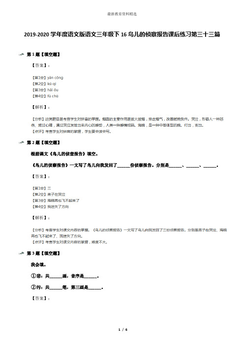2019-2020学年度语文版语文三年级下16鸟儿的侦察报告课后练习第三十三篇
