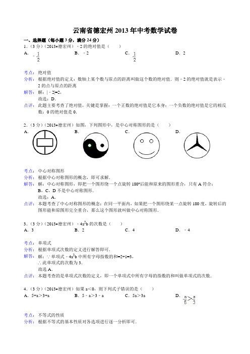 2013云南省德宏州中考数学试题及答案(Word解析版)