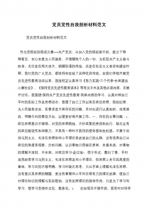 党员党性自我剖析材料范文