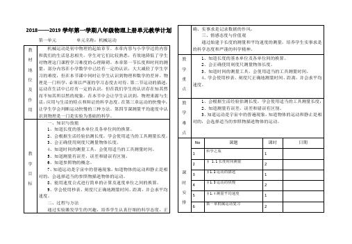 机械运动单元教学计划 -