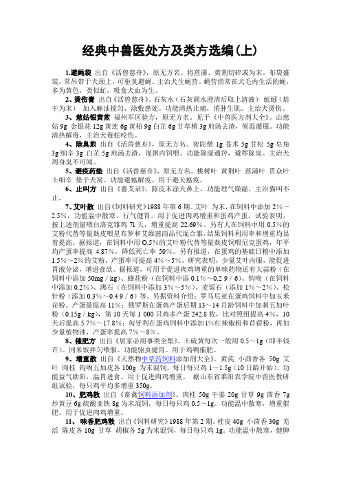经典中兽医处方及类方选编(上)