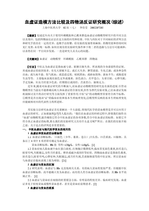 血虚证造模方法比较及四物汤反证研究概况(综述)