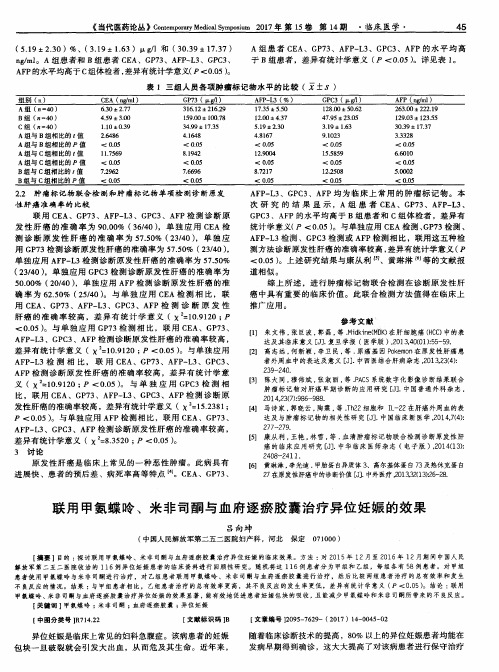联用甲氨蝶呤、米非司酮与血府逐瘀胶囊治疗异位妊娠的效果