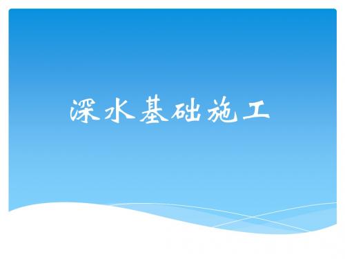 深水基础施工