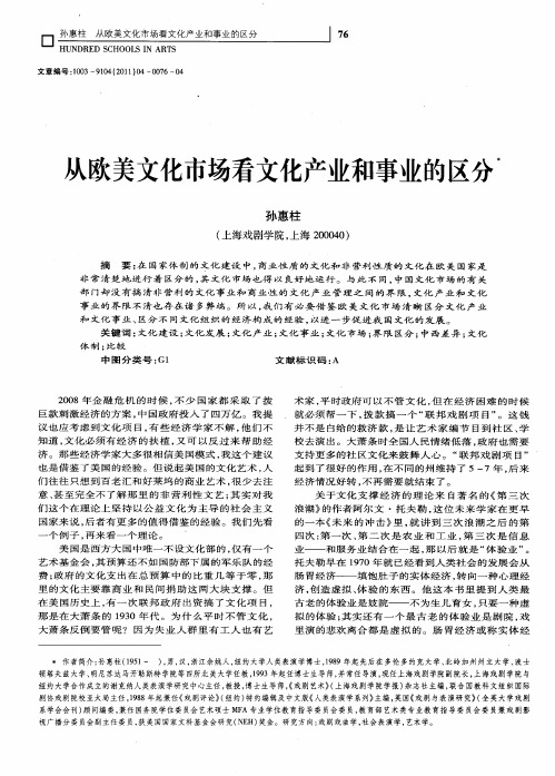 从欧美文化市场看文化产业和事业的区分