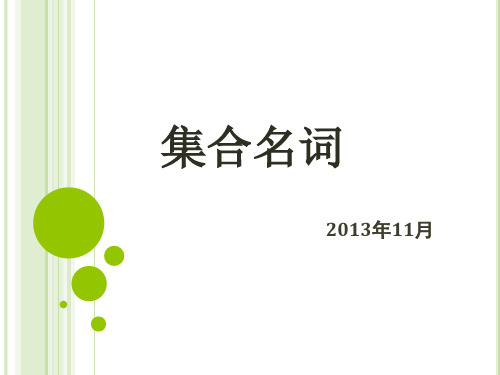 集合名词