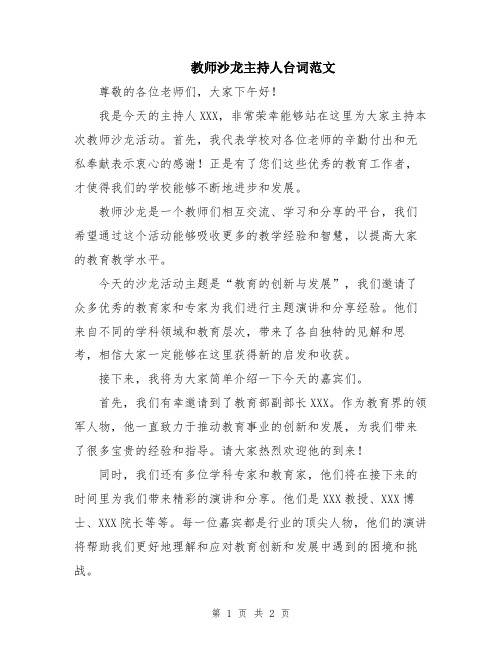 教师沙龙主持人台词范文