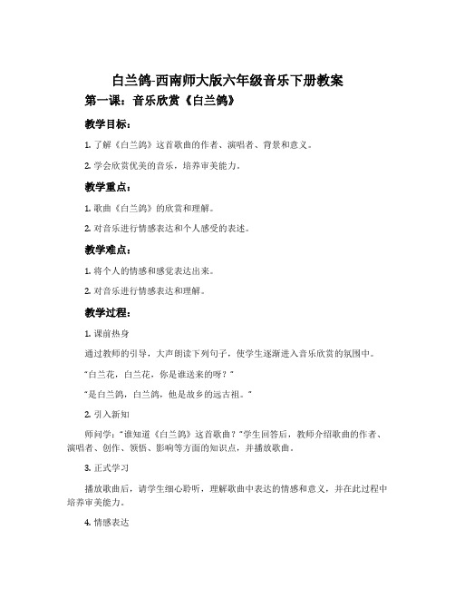 白兰鸽-西南师大版六年级音乐下册教案