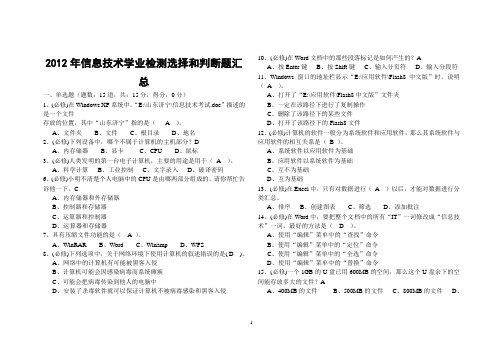 2012年信息技术学业检测选择和判断题汇总