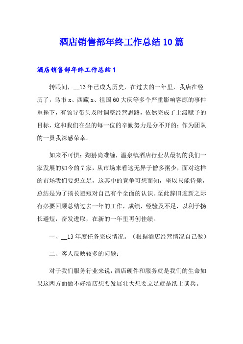 酒店销售部年终工作总结10篇