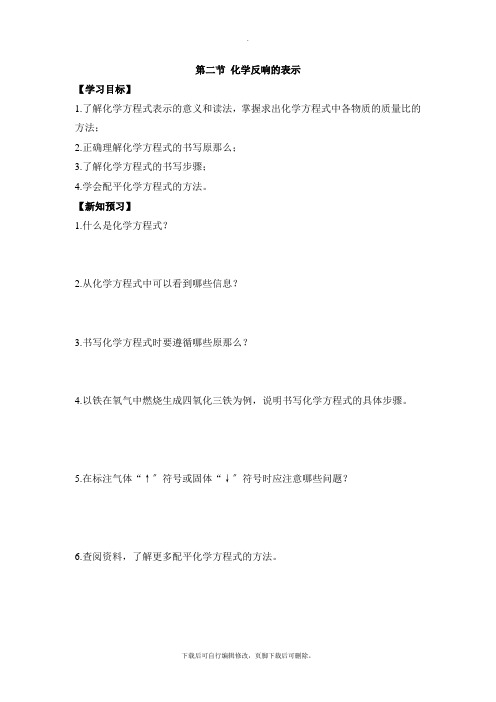 鲁教版五四制化学八年级全册5.2《化学反应的表示》学案