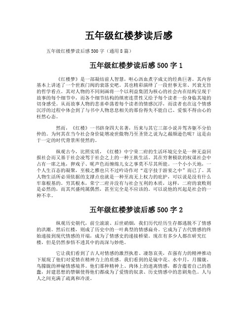 五年级红楼梦读后感