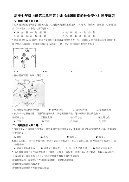 人教部编版历史七年级上册第二单元第7课《战国时期的社会变化》同步练习(解析版)