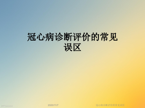 冠心病诊断评价的常见误区