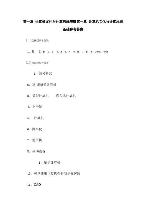 第一章 计算机文化与计算思维基础