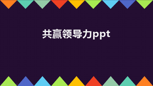 共赢领导力ppt