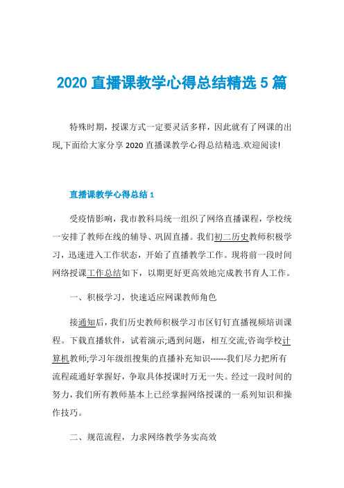 2020直播课教学心得总结精选5篇