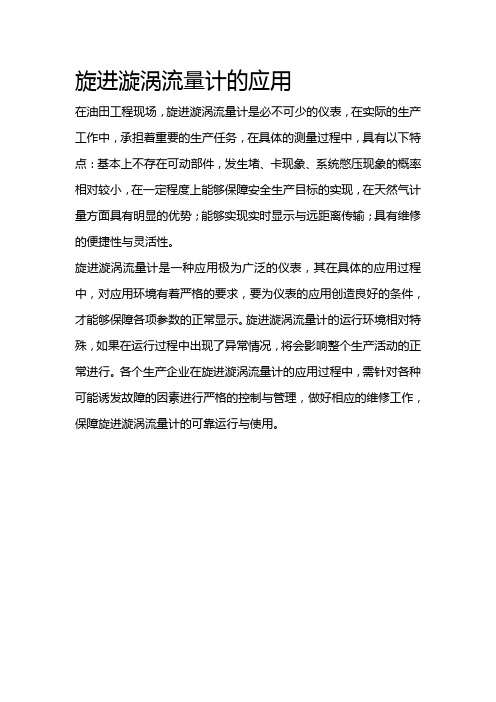 旋进漩涡流量计的应用