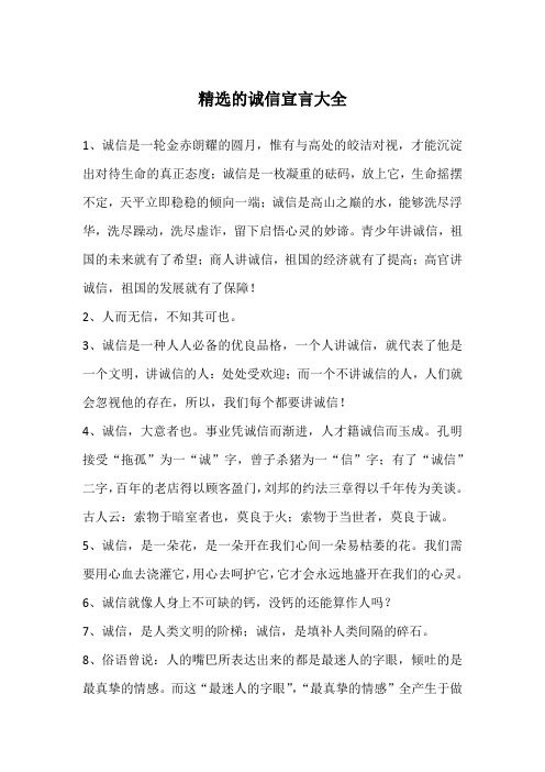 精选的诚信宣言大全