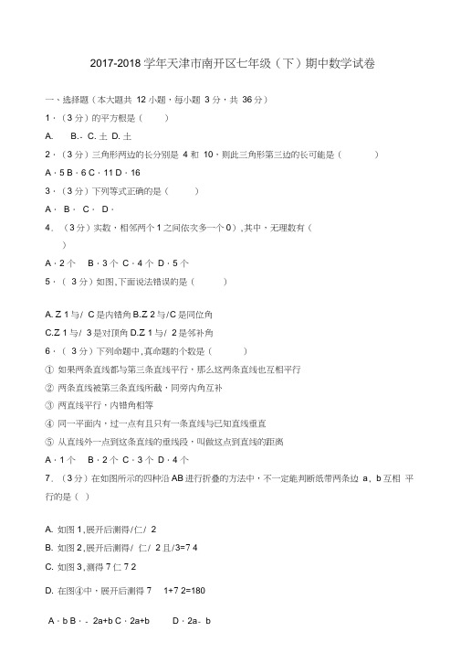 天津市南开区2018年七年级下期中数学试卷及答案