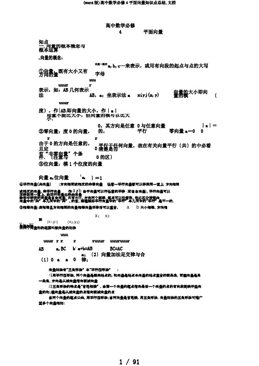 (word版)高中数学必修4平面向量知识点总结,文档