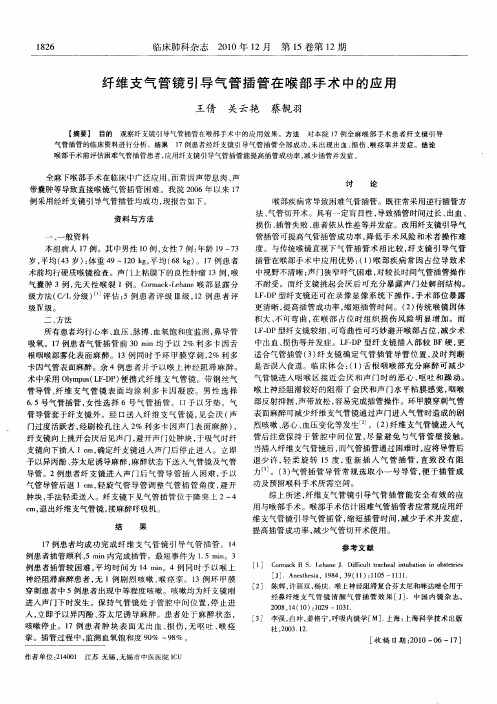 纤维支气管镜引导气管插管在喉部手术中的应用
